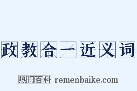 政教合一近义词是什么意思的图片